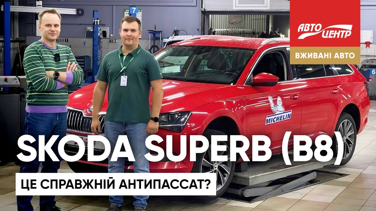 Skoda Superb III покоління: секрети надійності та слабкі місця