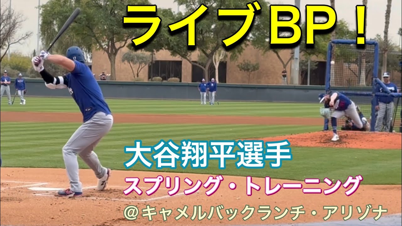 【ライブBP！全容】大谷翔平選手vsグラスノー投手、カンポス投手、ベシア投手！全選手集合トレーニング初日@キャメルバックランチ 2/16/26  #大谷翔平 #ohtani  #dodgers 