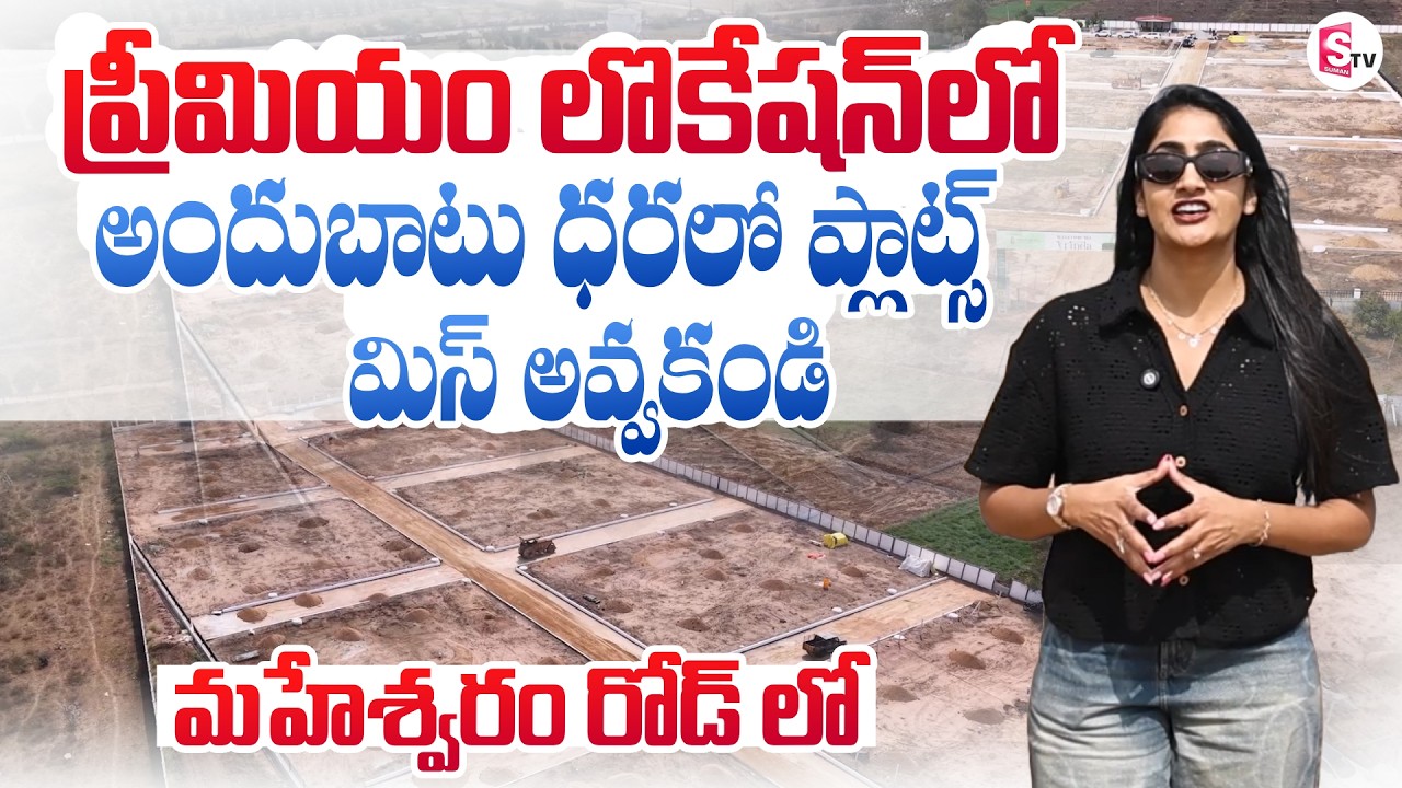 High Appreciation Plot Investment Opportunity | Sai Krishna Vrinda Plots | SumanTV Lasya