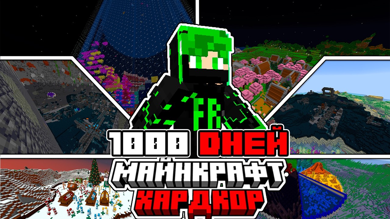 Я ПРОЖИЛ 1000 ДНЕЙ В МАЙНКРАФТ ХАРДКОР 1.21.10-1.21.11 (СБОРНИК)!
