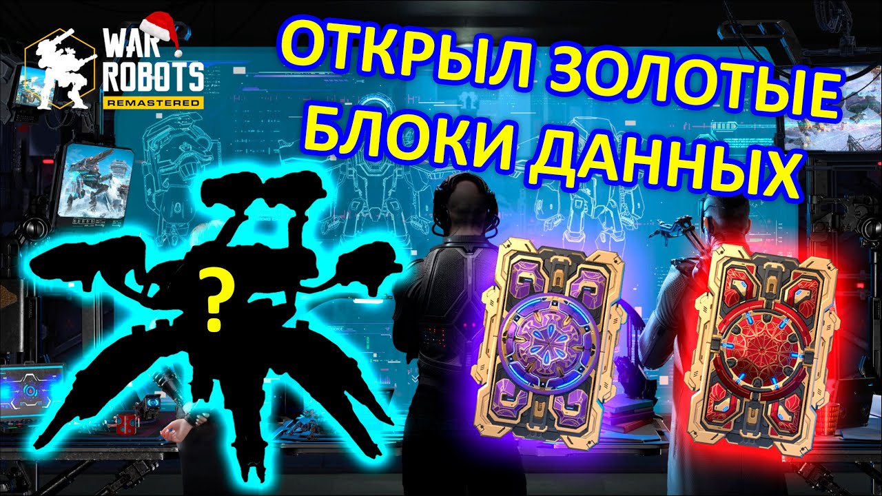 ОТКРЫЛ ЗОЛОТЫЕ БЛОКИ ДАННЫХ | КАКИЕ НОВИНКИ ВЫПАЛИ??? | War Robots | Vkplay