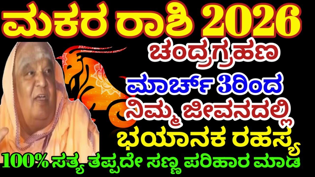 ಮಕರ ರಾಶಿ ಭವಿಷ್ಯ 2026| ಮಾರ್ಚ್ 3 ರಿಂದ ಚಂದ್ರಗ್ರಹಣ| ಭಯಾನಕ ರಹಸ್ಯ | makara rashi bhavishya 2026/Astrology 