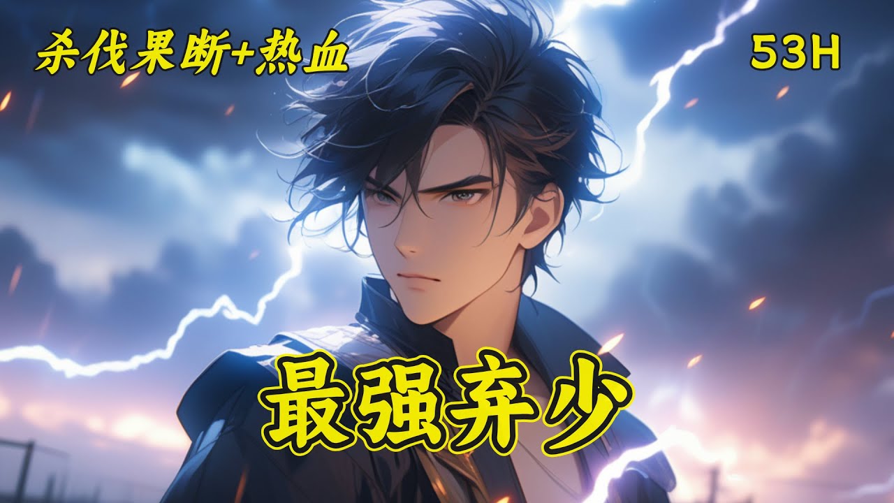 【最强弃少】叶默蓦然清醒过来的时候，才发现周围的一切似乎都变了，美女师父也不见了。他也发现了自己成了被世家抛弃的弃子，被别人退婚的苦逼,还是被女人站在讲台上拿着他情书羞辱的对象......