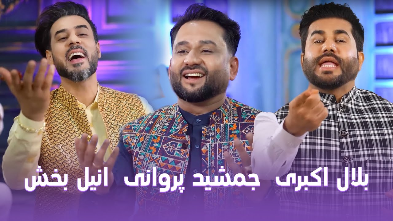 Belal Akbari, Jamshid Parwani & Anil Bakhsh - Gulcheen Mahali Songs| گلچین آهنگ های محلی مست و زیبا