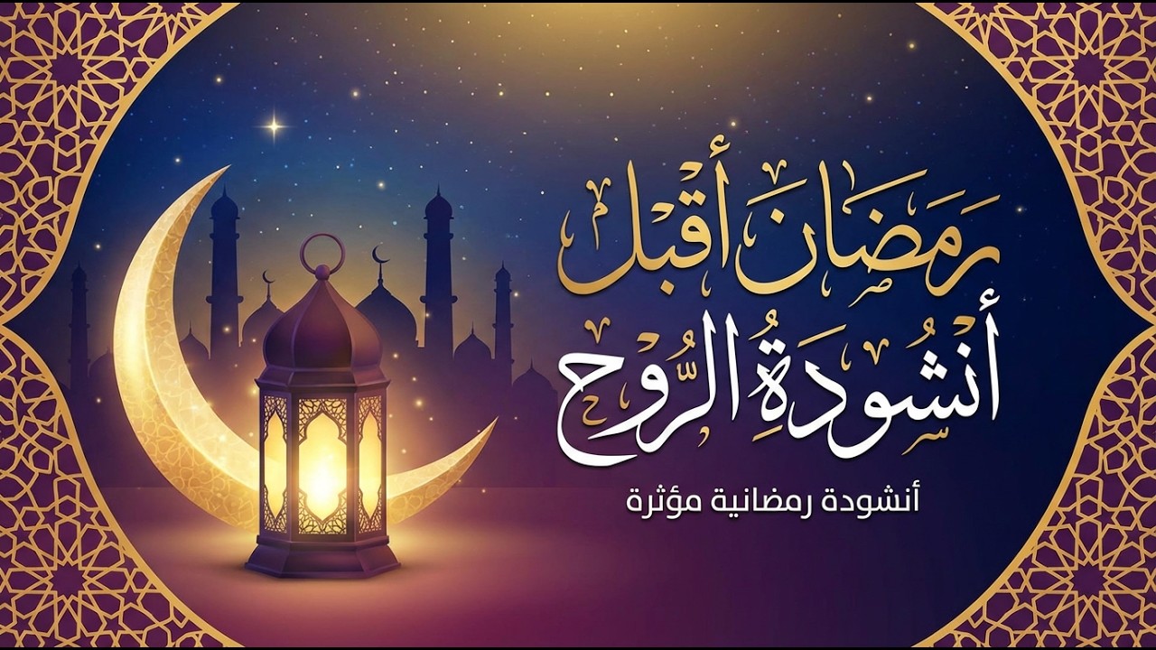 نفحات رمضانية: أنشودة الروح والإيمان رمضان كم هامت بك الأقلام