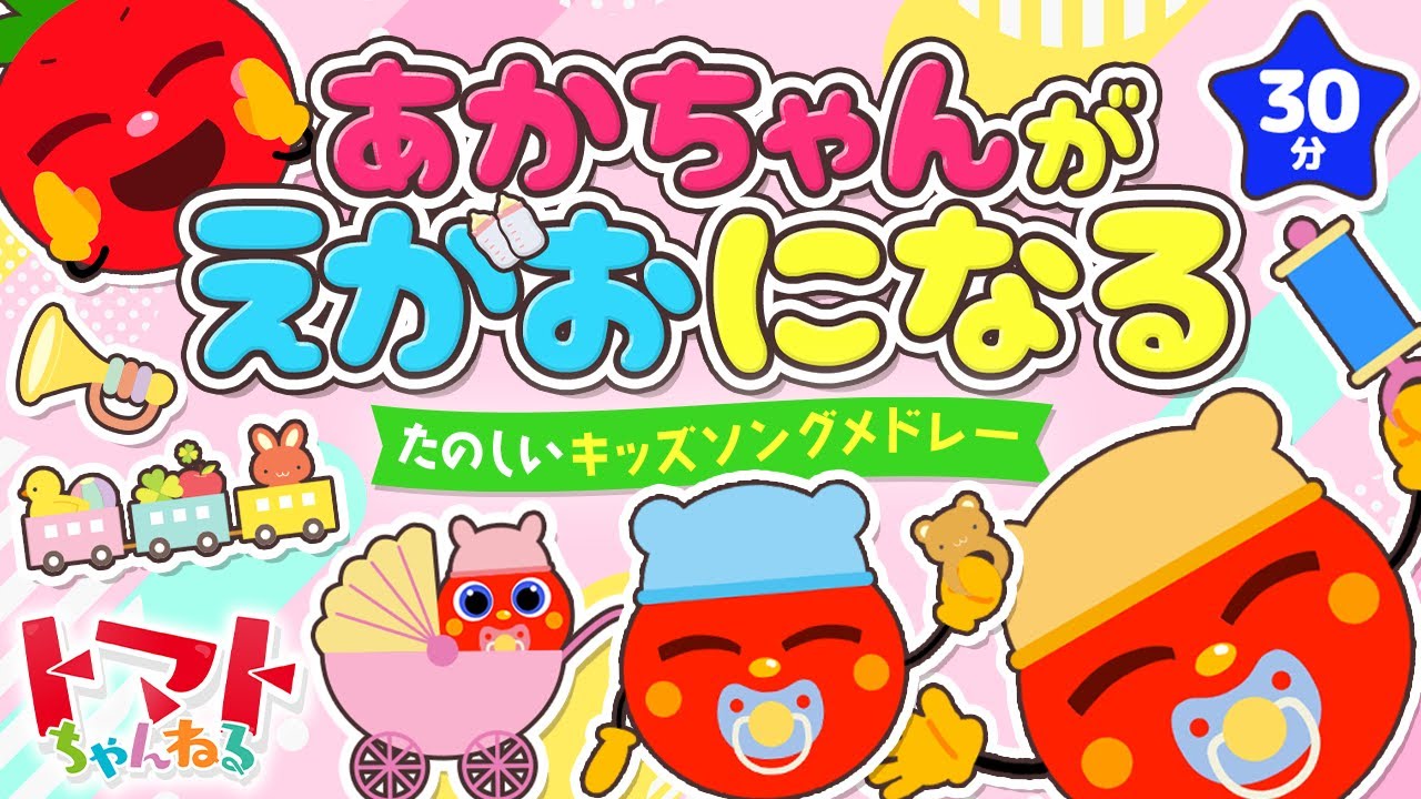 赤ちゃんが笑顔になる！楽しいキッズソングメドレー| おかあさんといっしょ｜トマトちゃんねる｜ 赤ちゃん泣き止む｜赤ちゃん喜ぶ｜赤ちゃん、子供向けキッズソングカバー