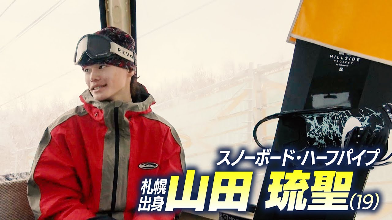 【ハーフパイプ】「自分自身との戦いが強い」初の夢舞台を目指す札幌出身・山田琉聖