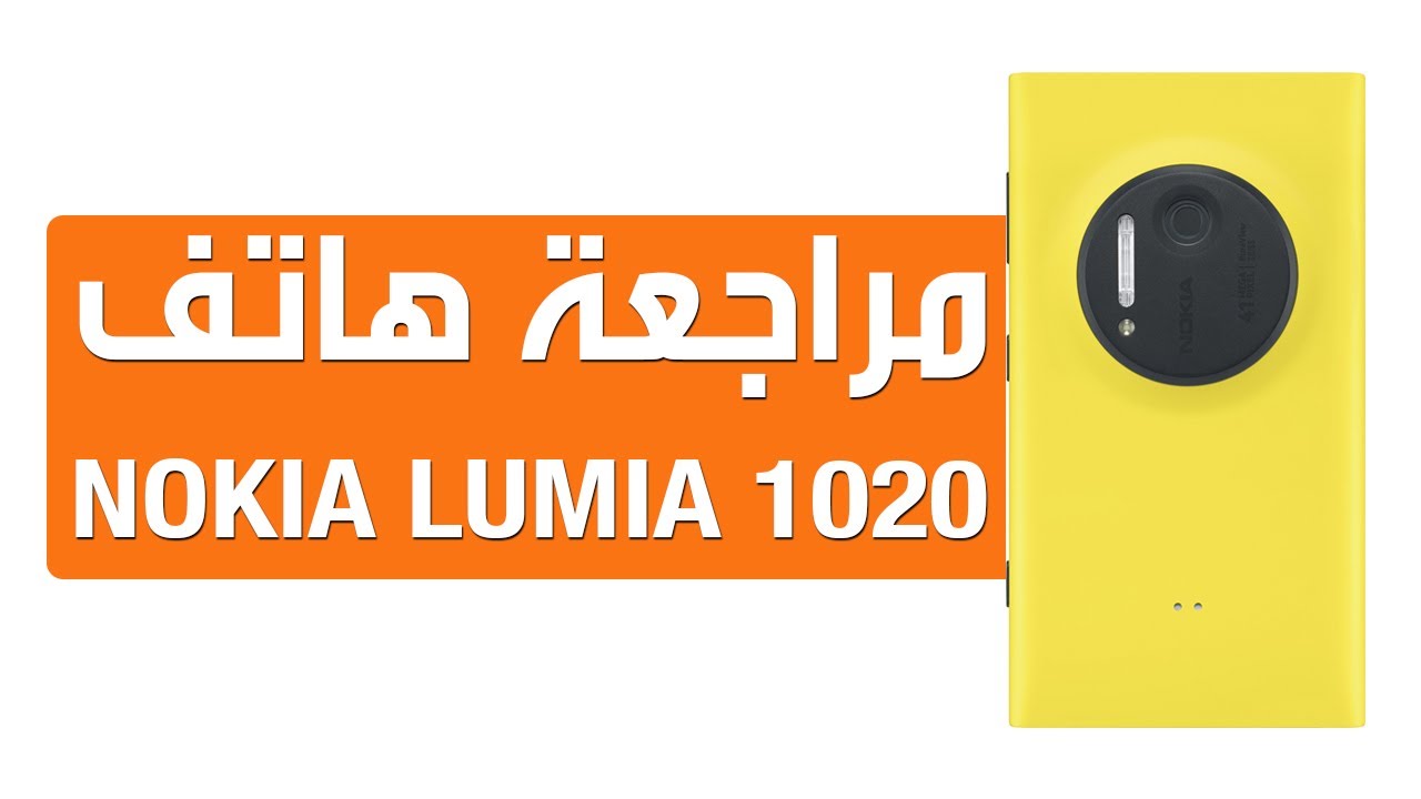 مراجعة و استعراض هاتف نوكيا لوميا 1020