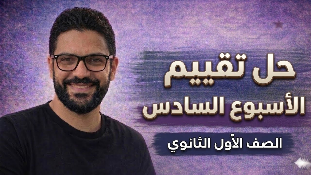 حل تقييم الأسبوع السادس - عربي أولى ثانوي - الترم الثاني 2026
