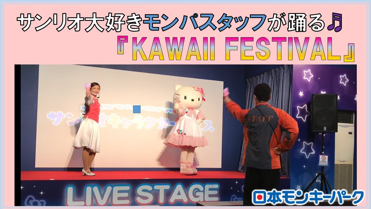 サンリオ大好きモンパスタッフがスタッフが踊る「KAWAII FESTIVAL」【日本モンキーパーク】