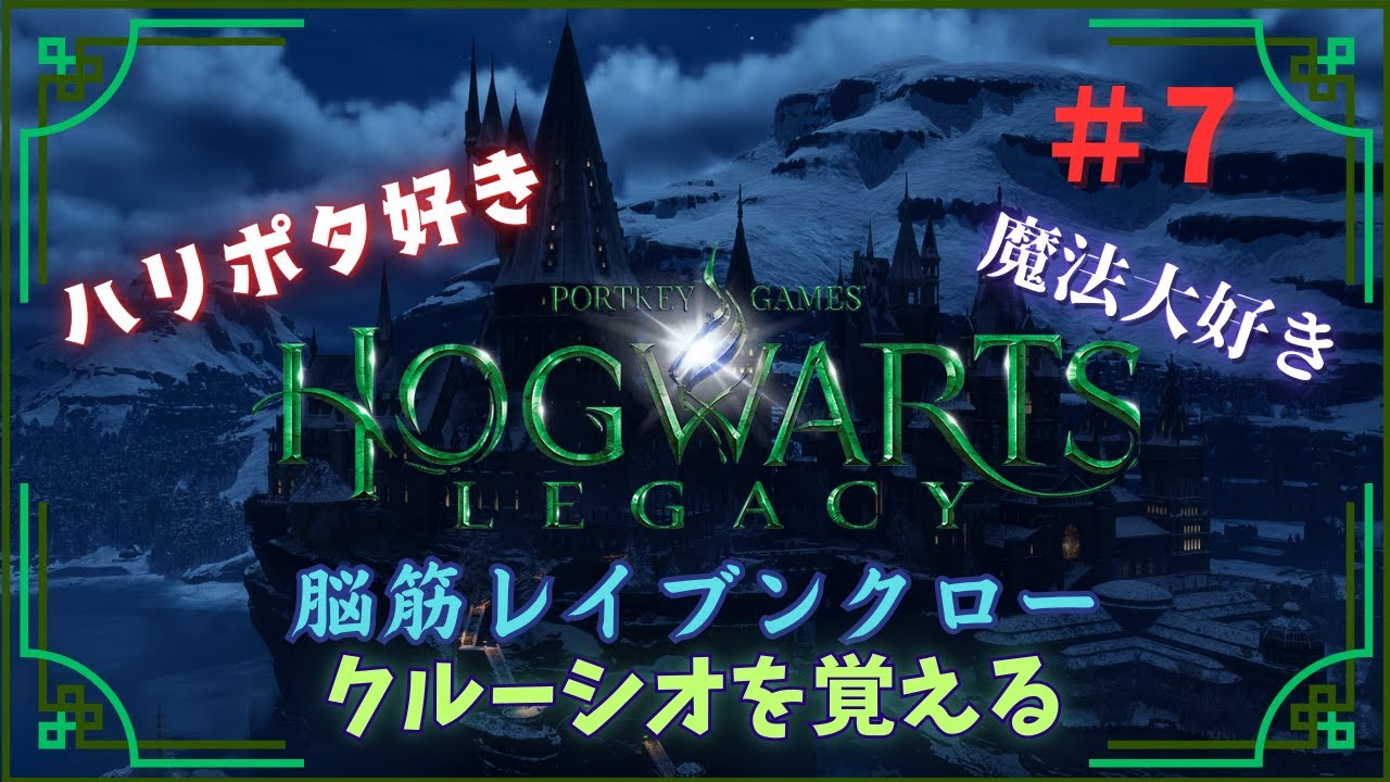 【ホグワーツ・レガシー】#7 脳筋レイブンクロー！！クルーシオを我が物に！！ #ホグワーツレガシー