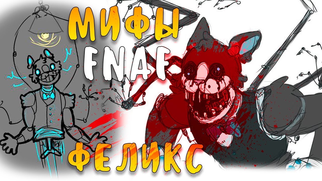 МИФЫ FNAF - ФЕЛИКС - ШЕСТИРУКИЙ АНИМАТРОНИК! КАК ОН УБИЛ РЕБЁНКА?