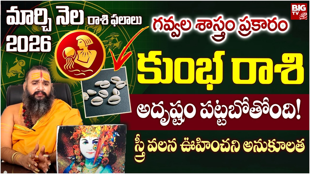 గవ్వల శాస్త్రం ప్రకారం కుంభ రాశి వారికి ఈ నెలలో జరిగేది ఇదే.. | March 2026 Horoscope | BIG TV