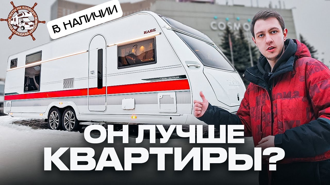 ЕМУ НЕТ АНАЛОГОВ? Лучший в России прицеп для путешествий КРУГЛЫЙ ГОД - Kabe Royal 780 TDL KS