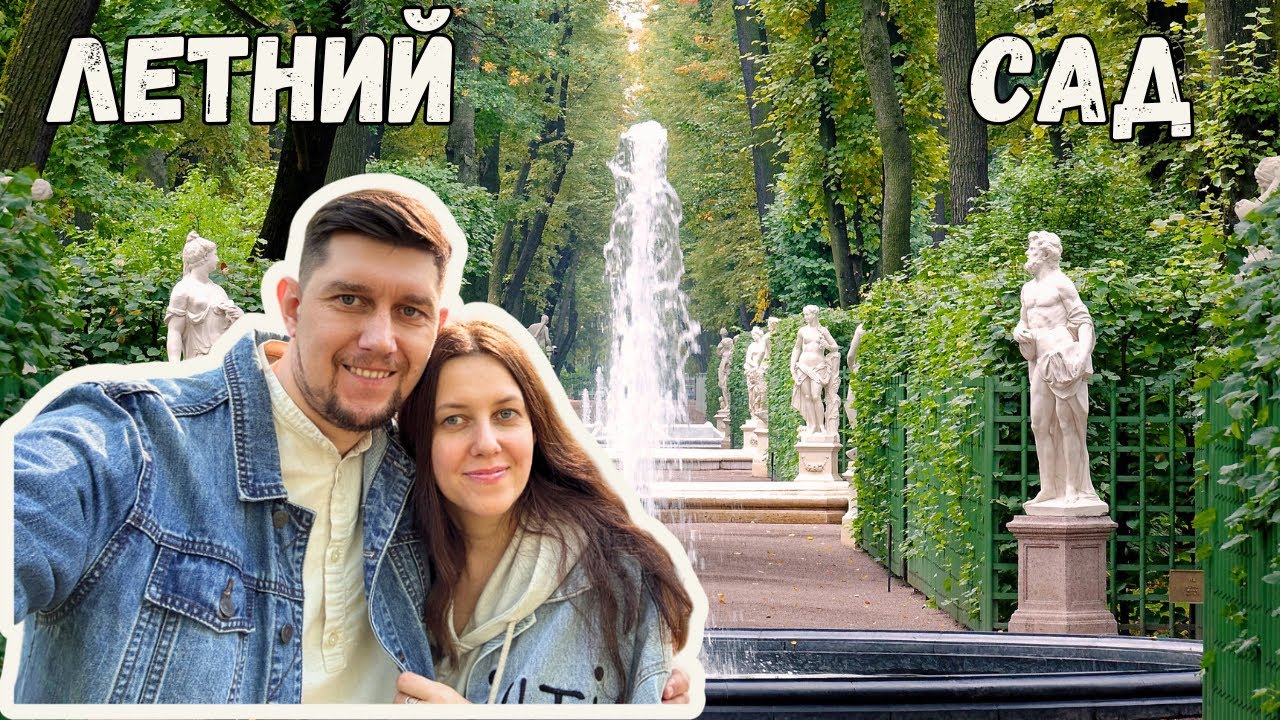 ЛЕТНИЙ САД в Санкт-Петербурге