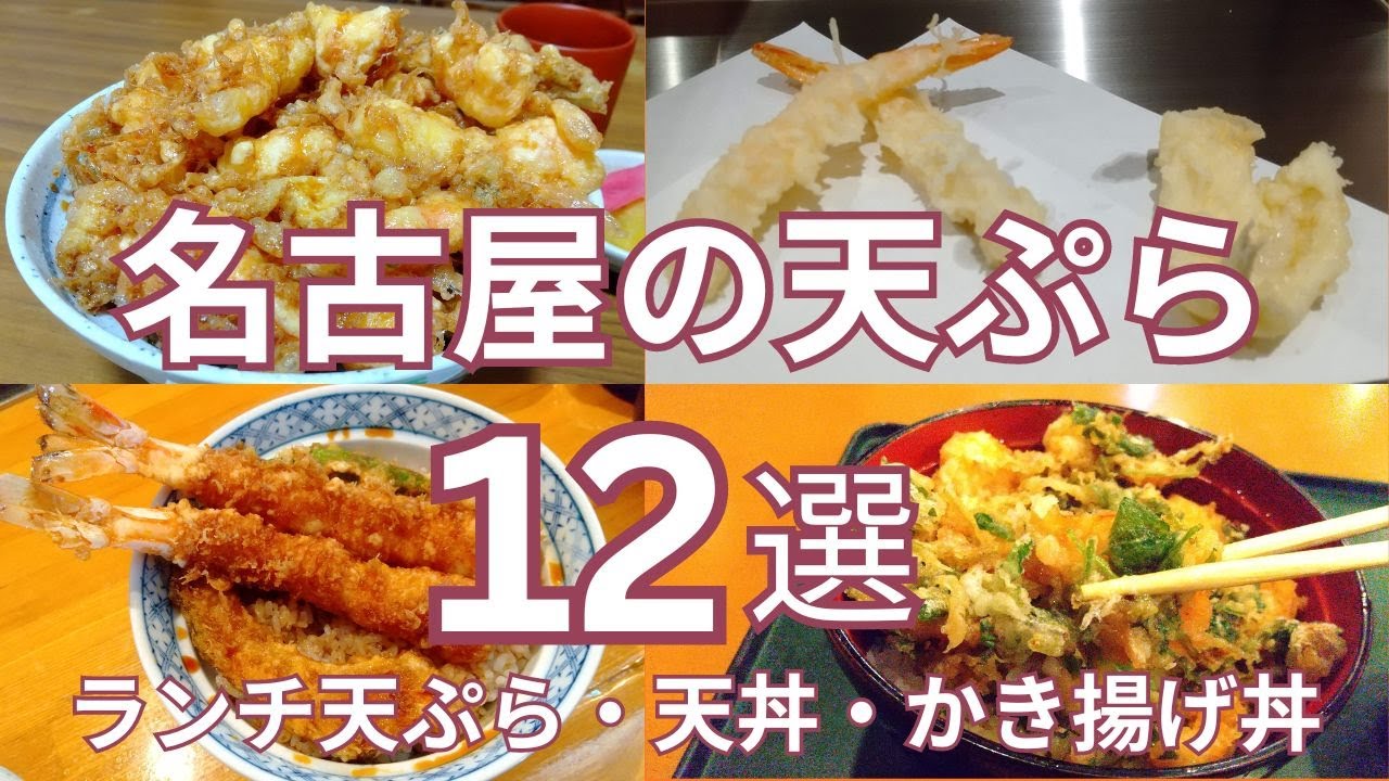 名古屋のおすすめ天ぷら １２選　手頃な価格で楽しめる街の天ぷら専門店　名古屋の繁華街にあるお店から住宅地に立地する街の人気店まで