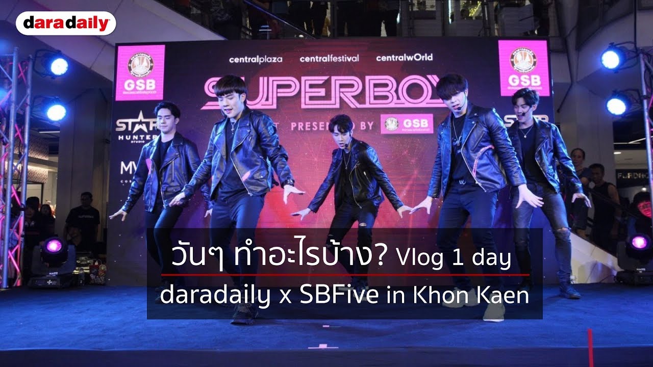 วันๆ ทำอะไรบ้าง? Vlog 1 day daradailyxSBFive in Khon Kaen Ep.1