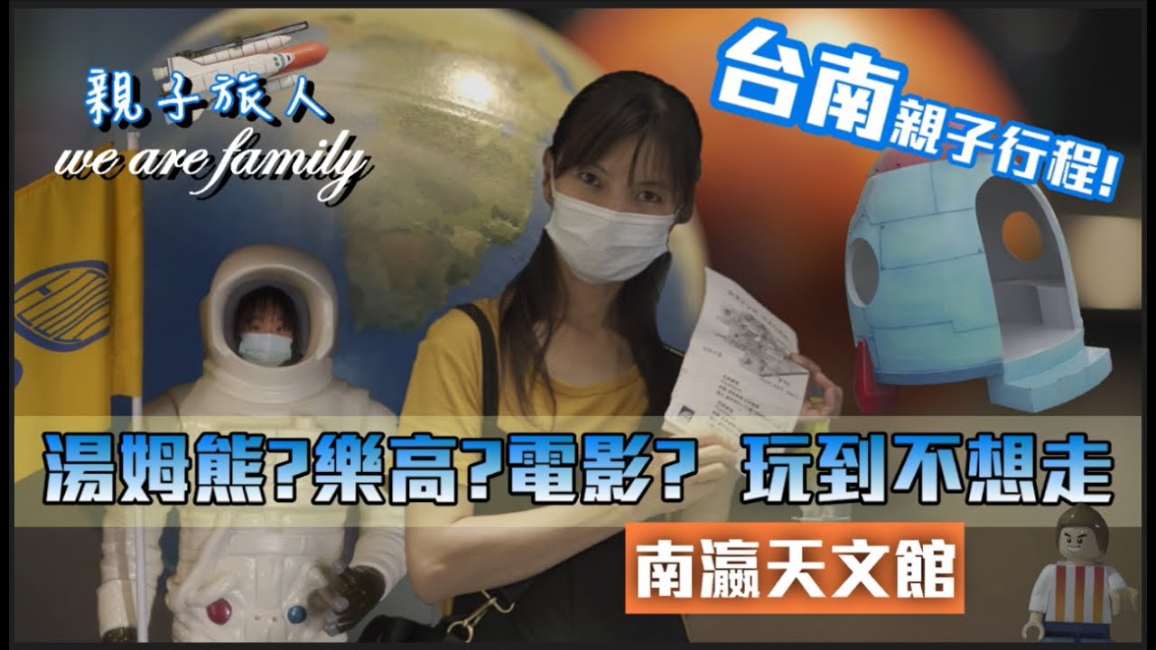 【台南-大內】親子一日遊｜這間天文館有湯姆熊?有電影院?還有樂高?玩到打烊還不想走｜南瀛天文館【親子旅人】