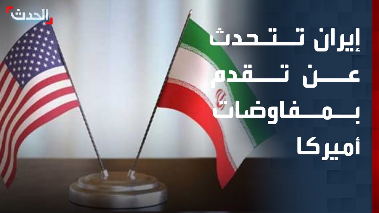 إيران تتحدث عن تقدم بمفاوضات أميركا
