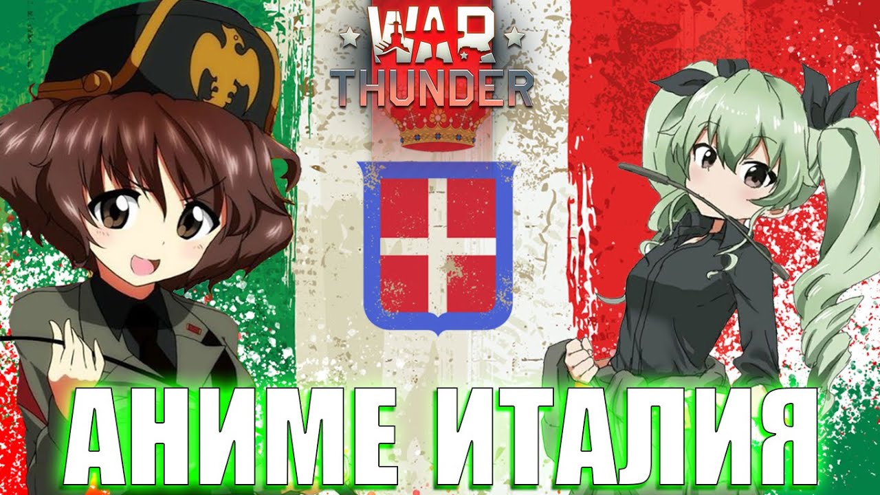 АНИМЕ ИТАЛИЯ в WAR THUNDER