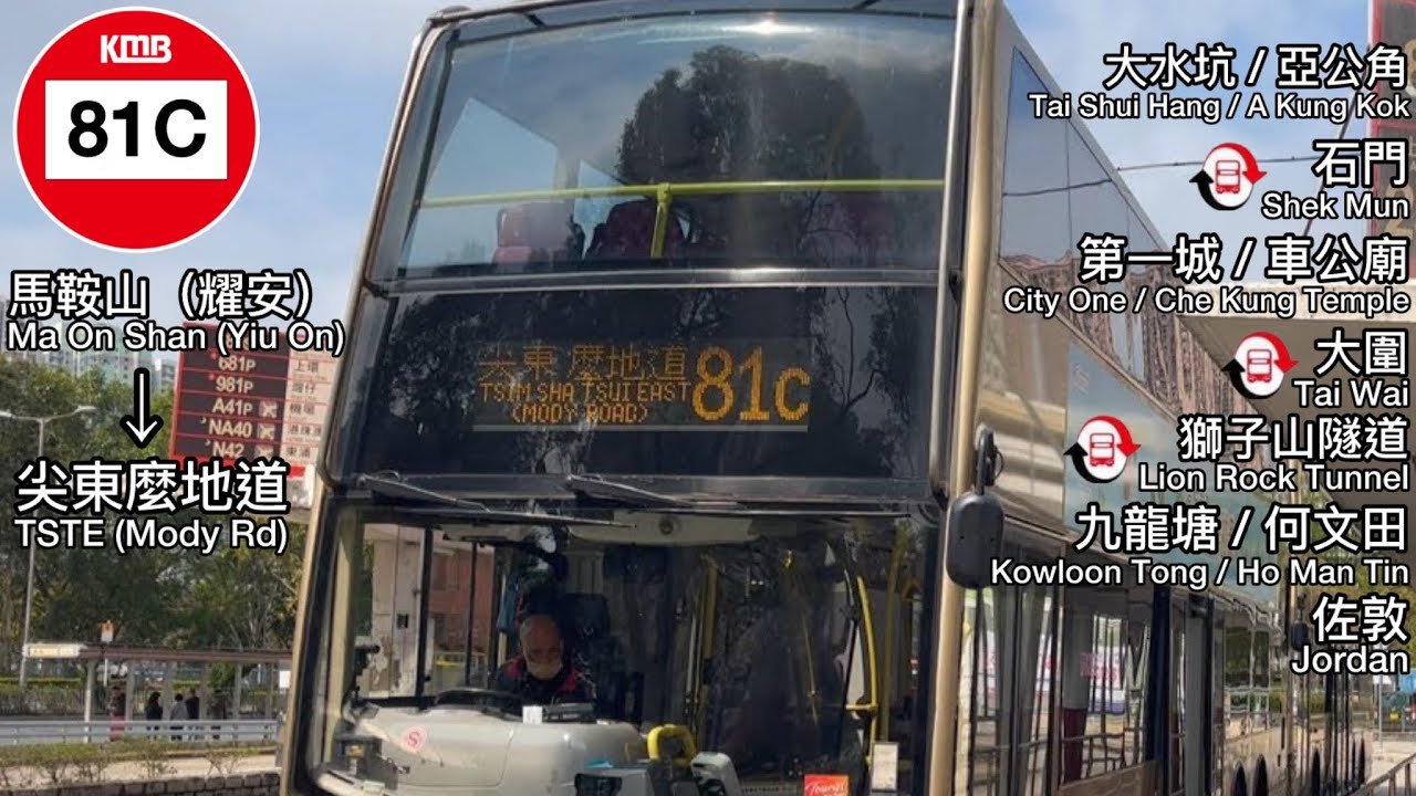 「RPP上榜」Hong Kong Bus KMB 81C(Yiu On to Tsim Sha Tsui East(Mody Road))（耀安至尖沙咀東（麼地道））