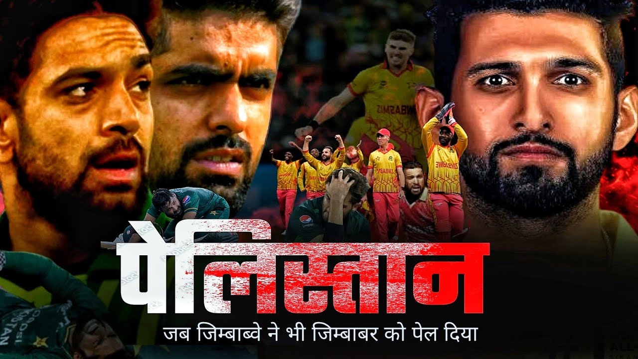 जब पाकिस्तान ने ही पाकिस्तान की हंसी छीन ली | Pak vs Zim 2022 T20 WC | Sikandar Raza Story”