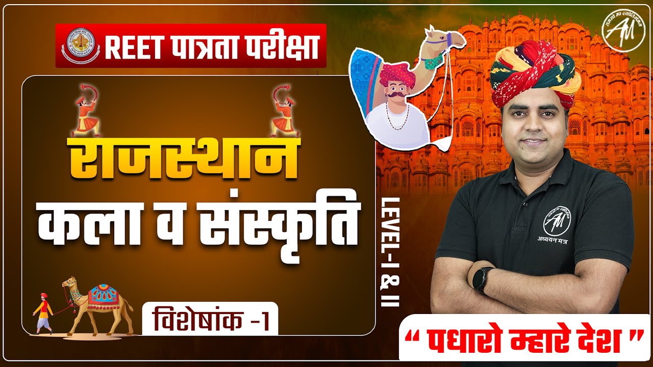 REET 2025 | REET राजस्थान कला व संस्कृति Class | REET by TET Mantra