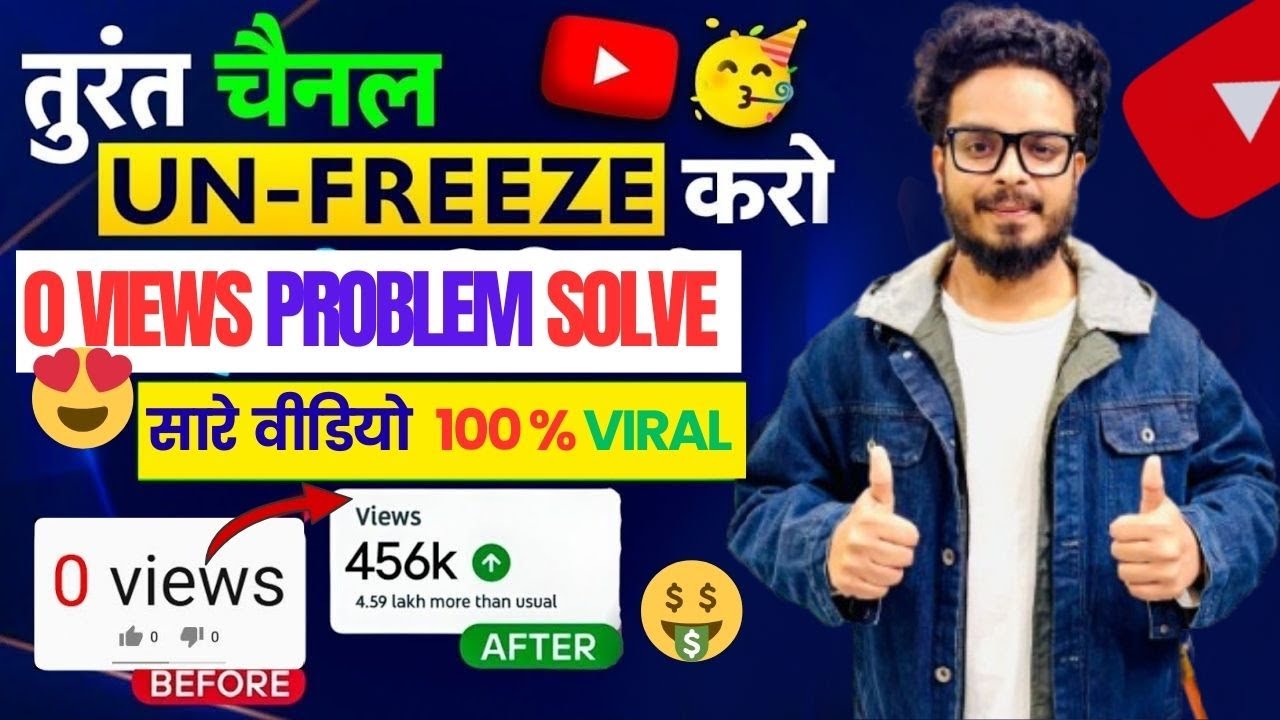 0 Views आता है, Channel UN-FREEZE करो 📈 | Youtube Channel Freeze Problem | 0 Views Problem?
