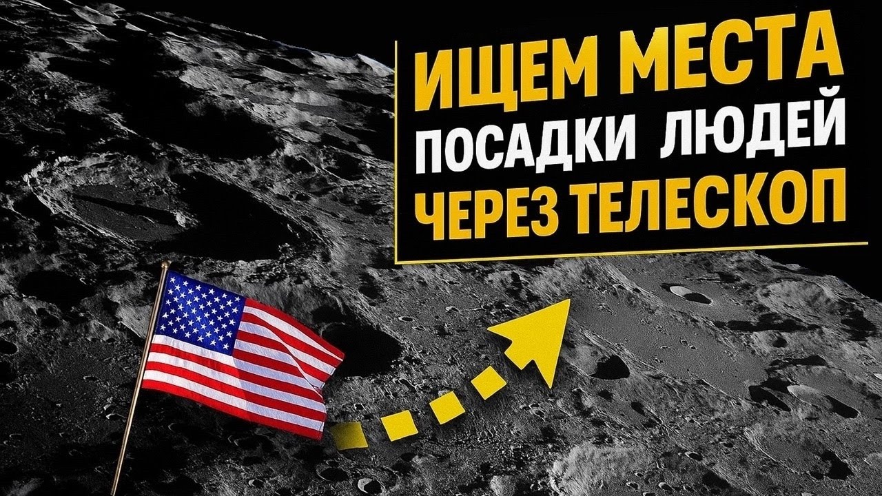 Были ли американцы на ЛУНЕ? Места посадки через ТЕЛЕСКОП.