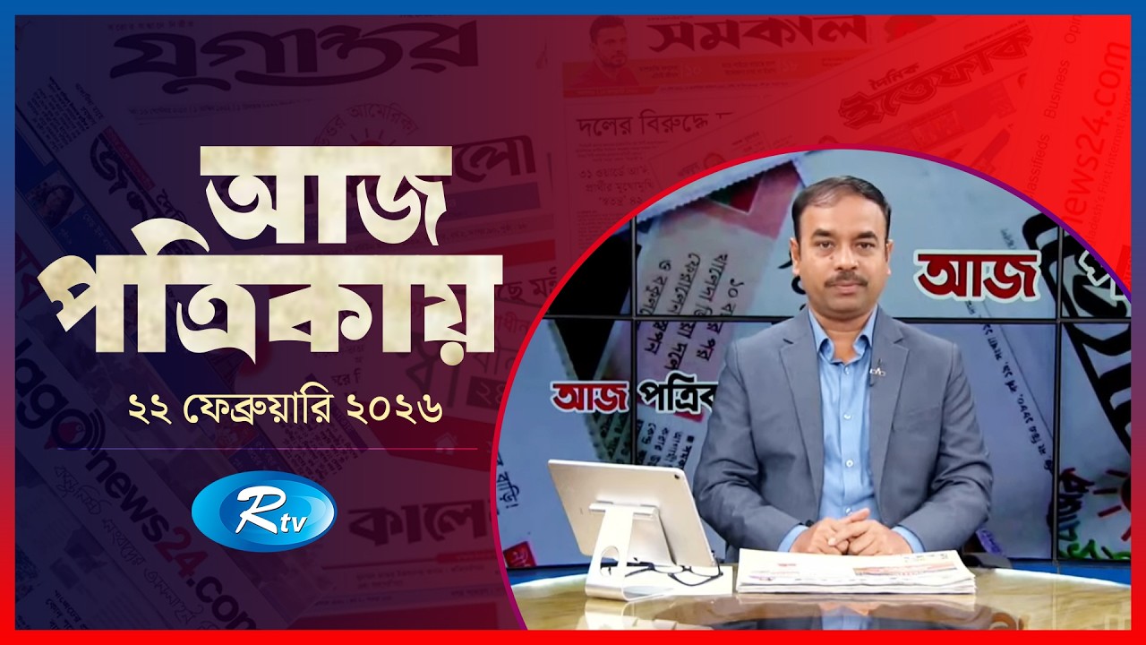 Aj Potrikay | আজ পত্রিকায় | ২২  ফেব্রুয়ারি , ২০২৬ | Episode: 2032  | Rtv News