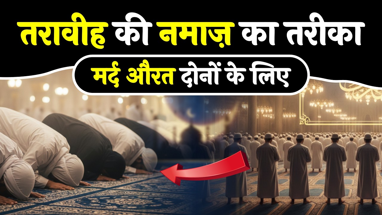 Taraweeh Ki Namaz Ka Tarika | Taraweeh Ki Dua | Namaz Ka Tarika | Part 43
