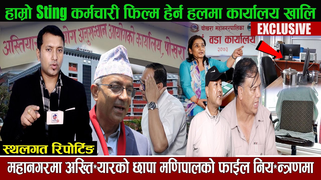 कर्मचारी फिल्म हेर्न हलमा कार्यालय खालि ,महानगरमा अख्ति*यारको छापा फाईल निय*न्त्रणमा Hemraj Adhikari