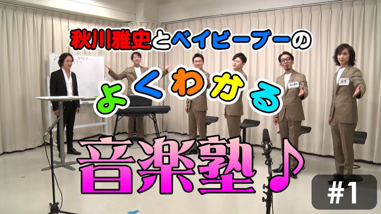 秋川雅史とベイビーブーの「よくわかる音楽塾」＃1