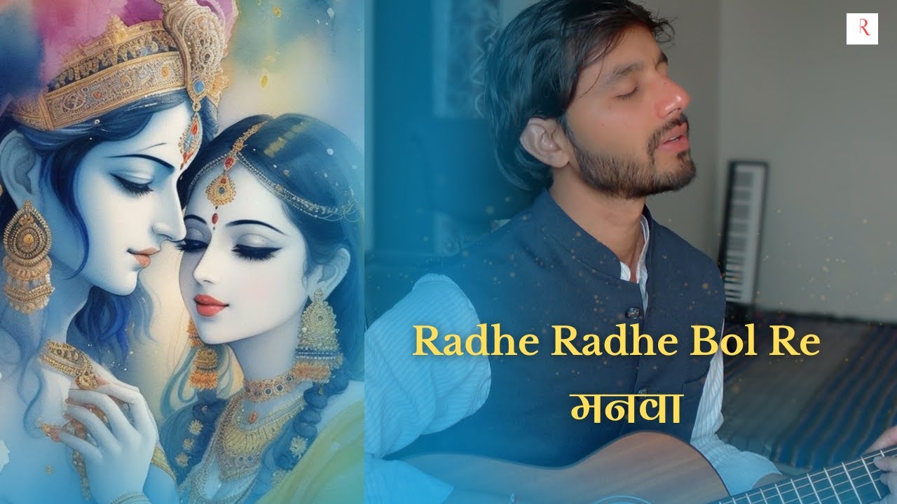 मन को आनंदित करने वाला भजन - राधे राधे बोल रे मनवा | Ravi Guru