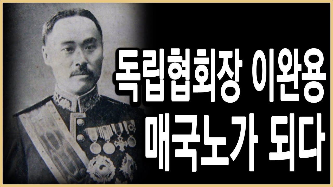 KBS 한국사전 - 독립협회장 이완용, 그는 왜 매국노가 되었나?