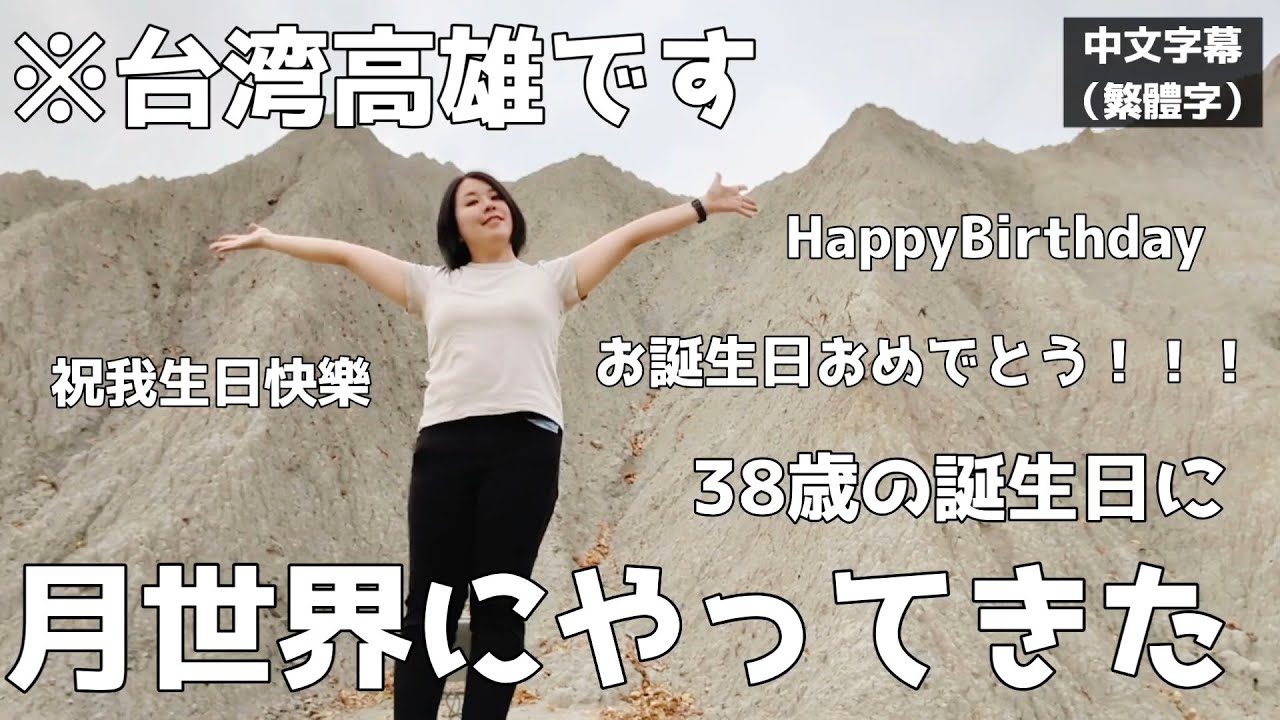 【台湾高雄の月世界！？】台湾留学中に迎えた誕生日。高雄の月世界に行ってきました！【台湾留学】#台湾 #taiwan
