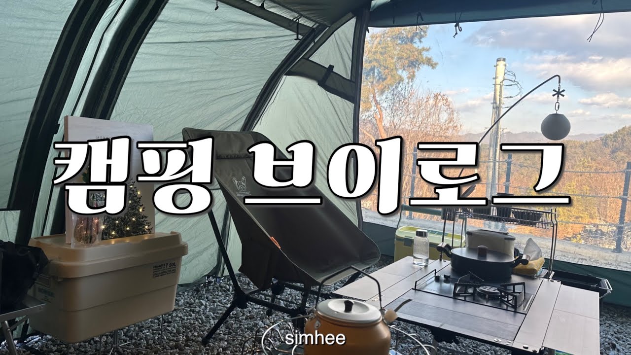 캠핑 브이로그｜양평 다문188 캠핑장｜영하17도 한파주의보 동계캠핑｜크리스마스 연말 캠핑｜파세코 캠프27