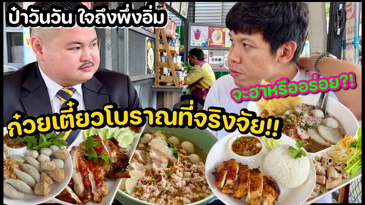 ทนายไอช์,กันต์จอมพะลุงพะลัง,ป๋าวันวัน พากิน ก๋วยเตี๋ยวต้มยำไก่ย่าง