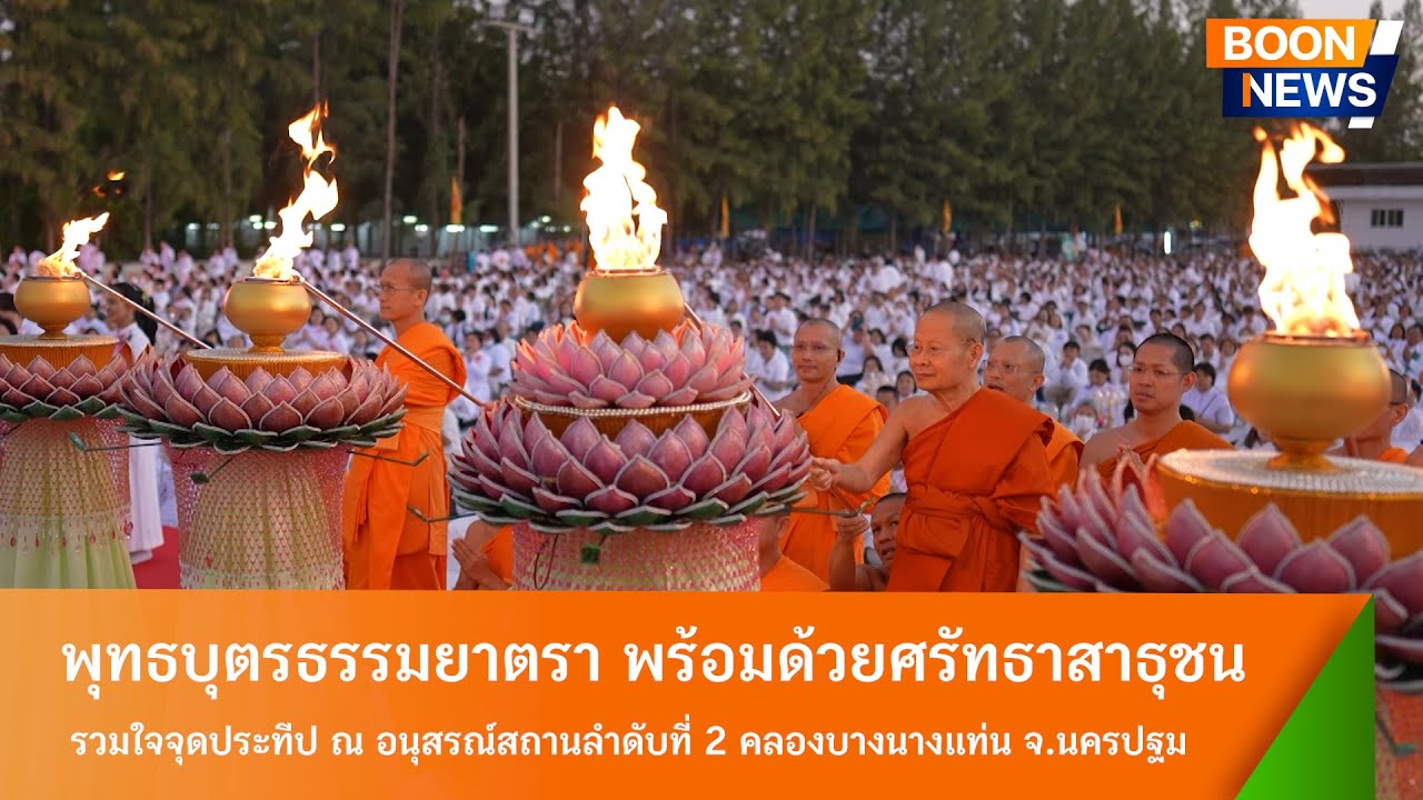 พิธีจุดประทีปบูชาธรรมพระมงคลเทพมุนี ณ อนุสรณ์สถานลำดับที่ 2 คลองบางนางแท่น  จ.นครปฐม
