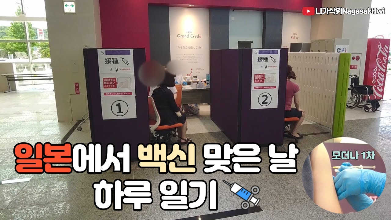 일본 나가사키 일상 브이로그 l 백신 맞고 왔습니다💉 l 백신 맞은 날 하루 일기