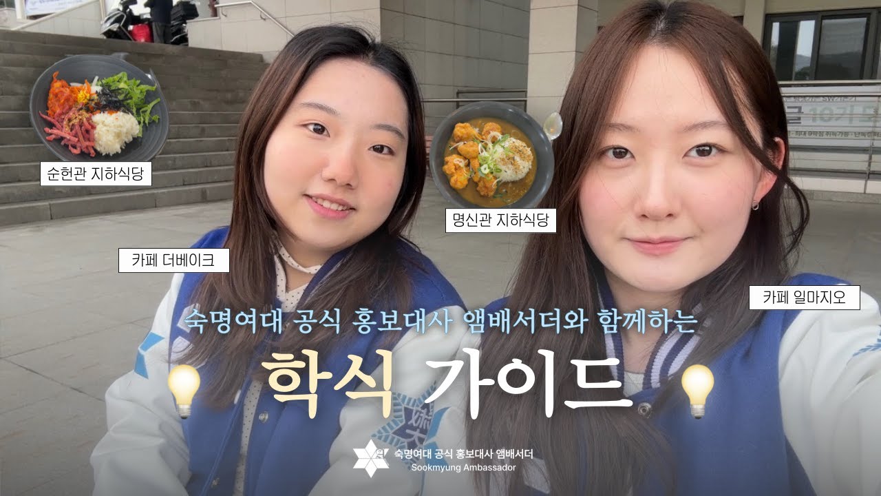 [앰배서더] 숙대 학식의 A to Z🍴 | 앰배서더와 함께하는 학식 가이드