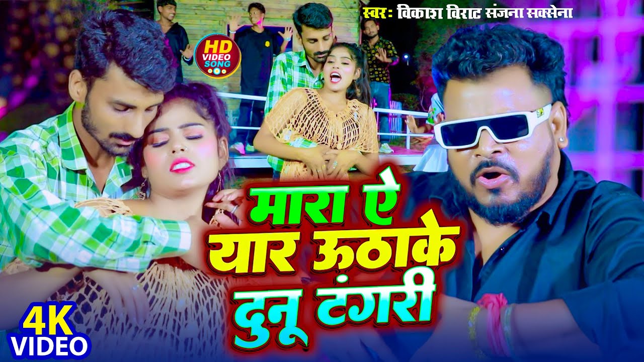 #video- मारा ऐ यार उठके दुनू टांगरी | #Vikash Virat & Sanjana Saxena | न्यू वीडियो सांग | 2025 Song