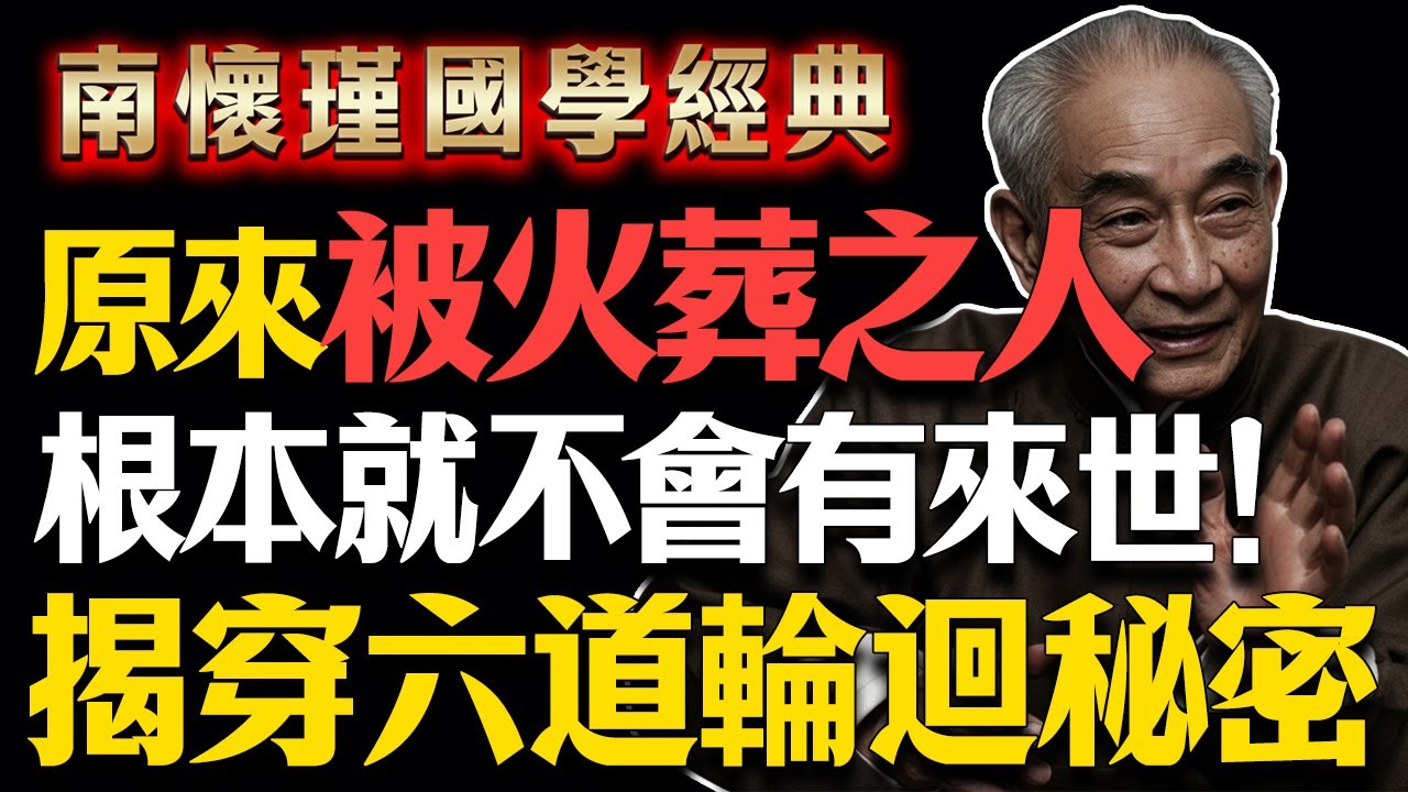 南懷瑾緊急道破：原來被火葬之人，根本就不會有來世！六道輪迴的驚天秘密，震驚了所有人！#南懷瑾 #生死輪迴 #佛學智慧 #因果報應 #臨終關懷