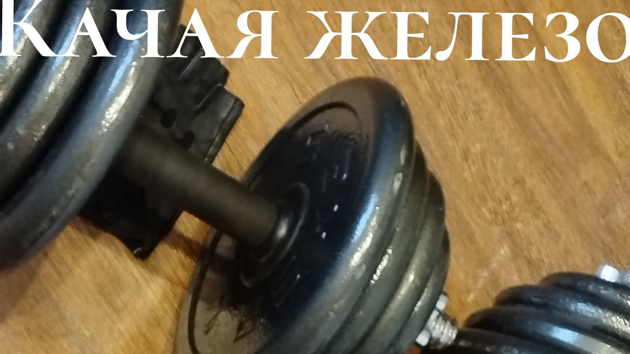 Качая Железо. Лютая тренировка! 