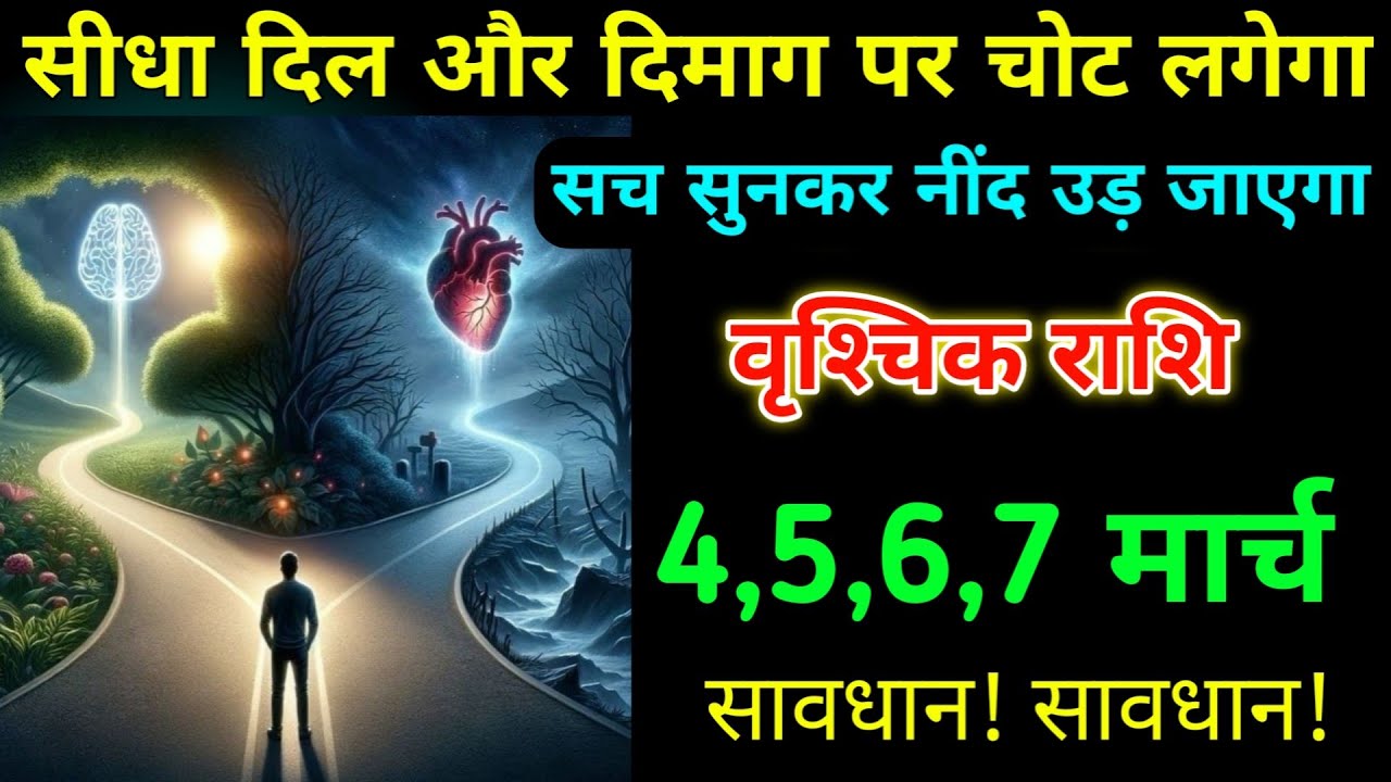 वृश्चिक राशि 8,9,10 फरवरी सीधा दिल और दिमाग पर चोट लगेगा सच सुनकर नींद उड़ जाएगा सावधान। Vrishchik 