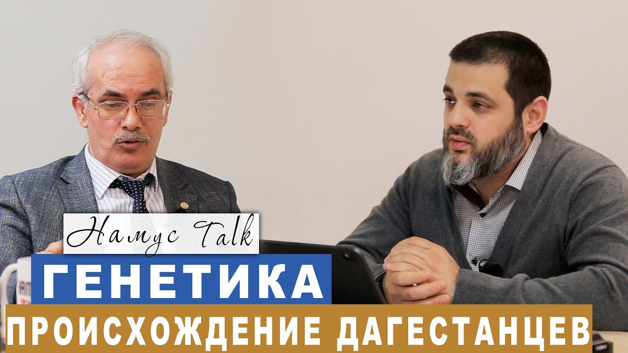 Анализ ДНК дагестанцев: происхождение и генетические особенности. Магомед Раджабов
