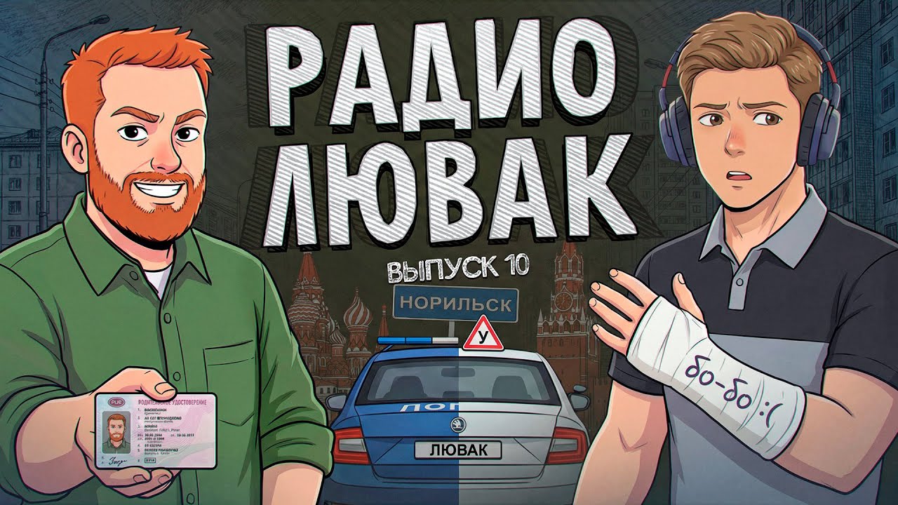 Радио Лювак #10 (Евгений Чебатков x Илья Раевский)