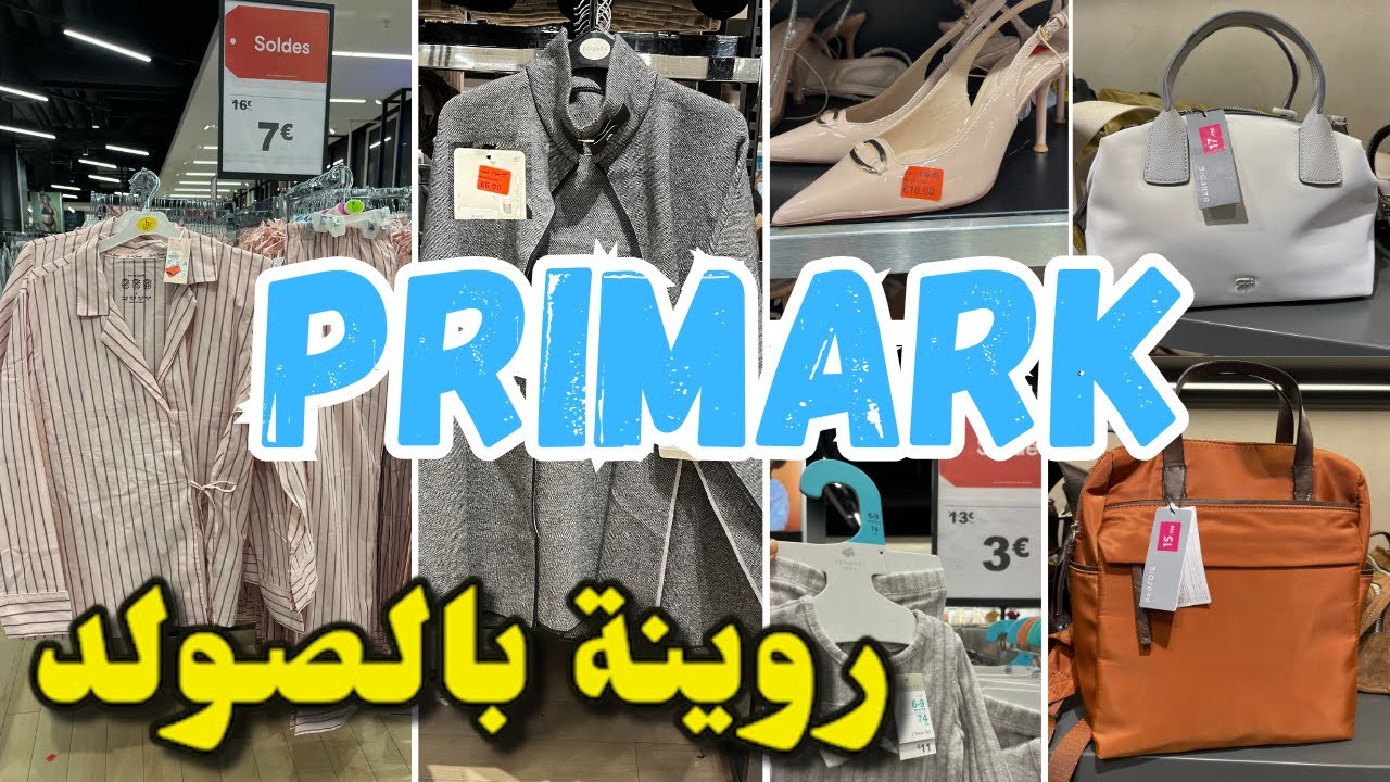بريمارك فيه روينة بالصولد كساوي من 1€بيجامات 5€…primark 