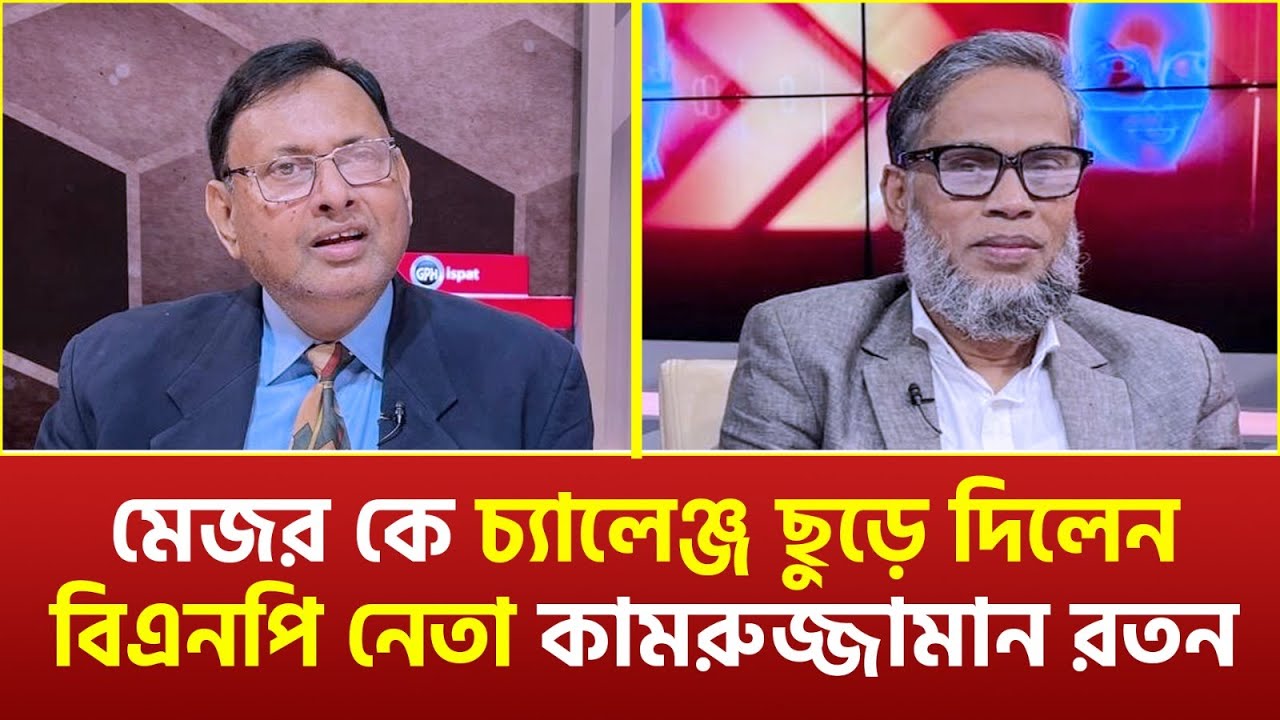 ​​​​​​মেজর কে চ্যালেঞ্জ ছুড়ে দিলেন বিএনপি নেতা কামরুজ্জামান রতন | Talk Show