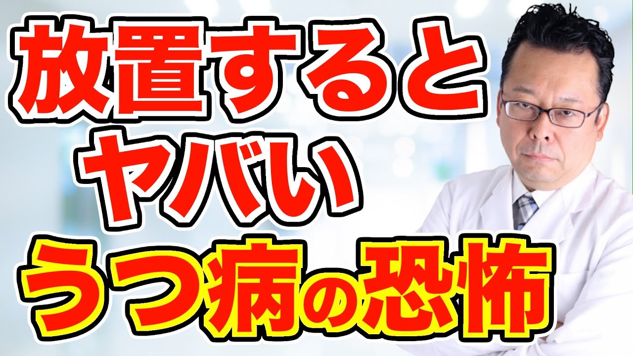 うつ病を放置すると、どうなる？【精神科医・樺沢紫苑】